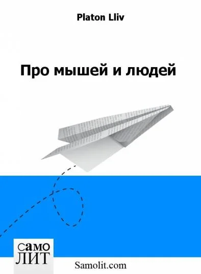 Про мышей и людей