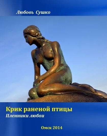 Крик раненой птицы Магический реализм