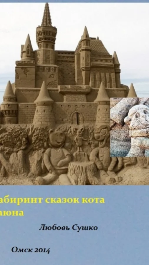 Лабиринты сказок кота Баюна