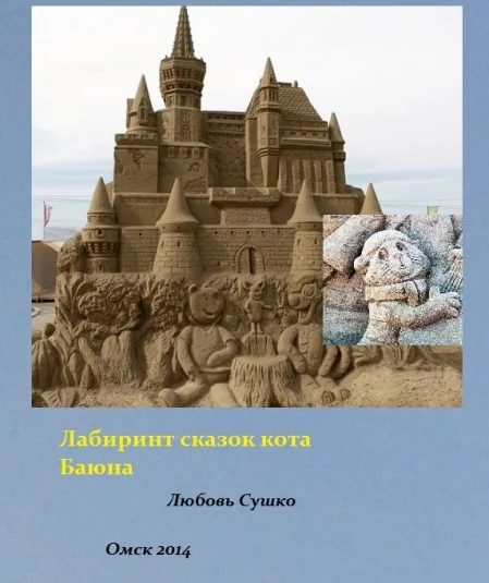 Лабиринты сказок кота Баюна