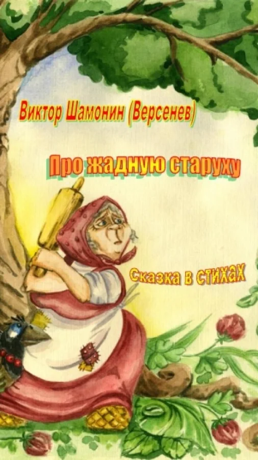 Про жадную старуху