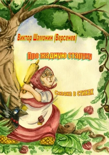 Про жадную старуху
