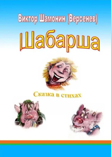 Шабарша