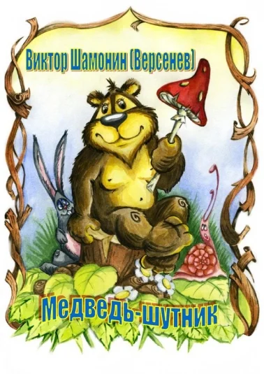 Медведь-шутник  Сказка в стихах