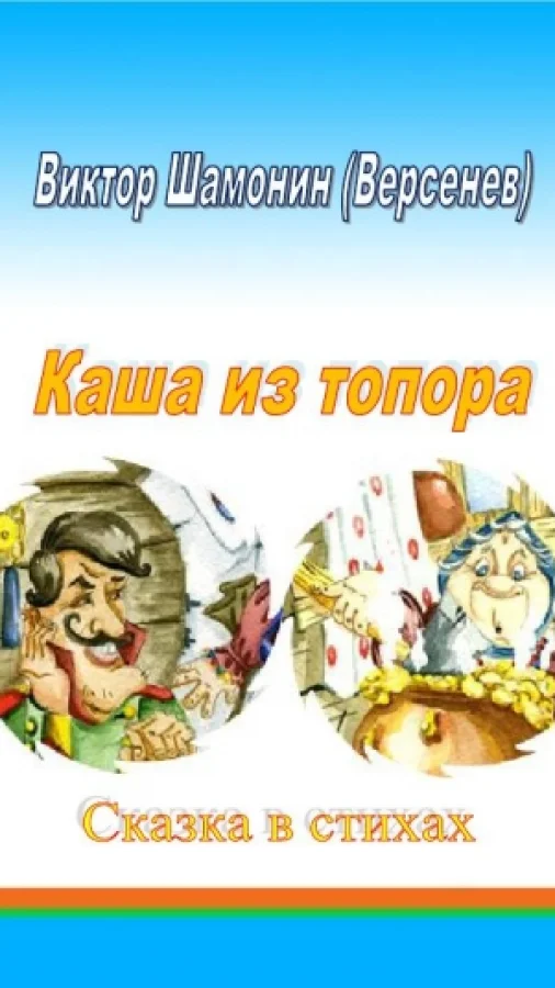 Каша из топора