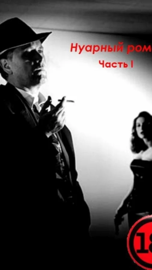Нуарный роман