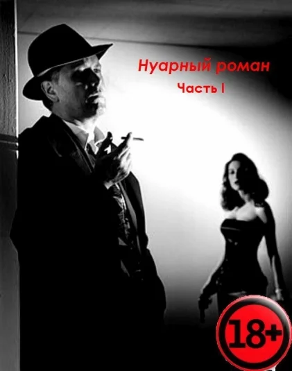 Нуарный роман