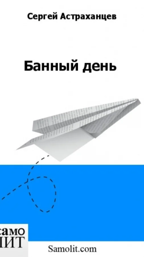 Банный день