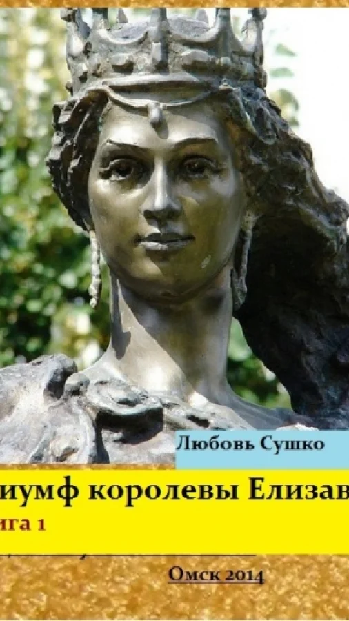 Триумф королевы Елизаветы