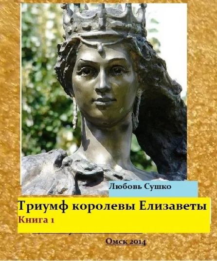 Триумф королевы Елизаветы