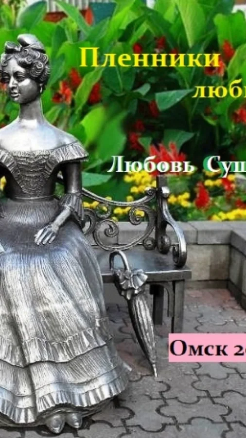 Пленники любви
