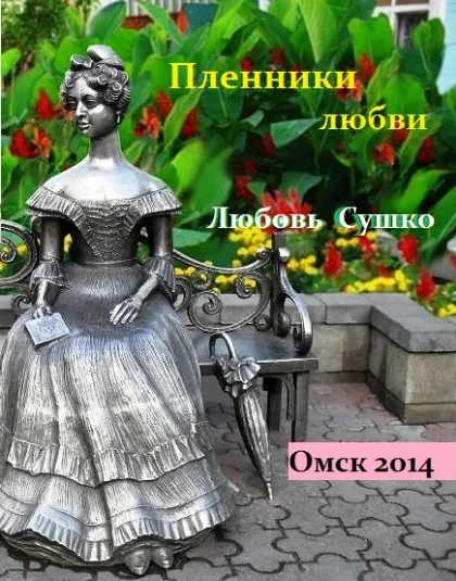 Пленники любви