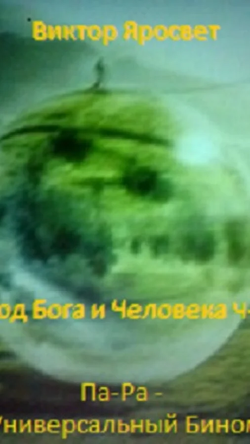 Код Бога и Человека. Ч-3