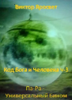 Код Бога и Человека. Ч-3