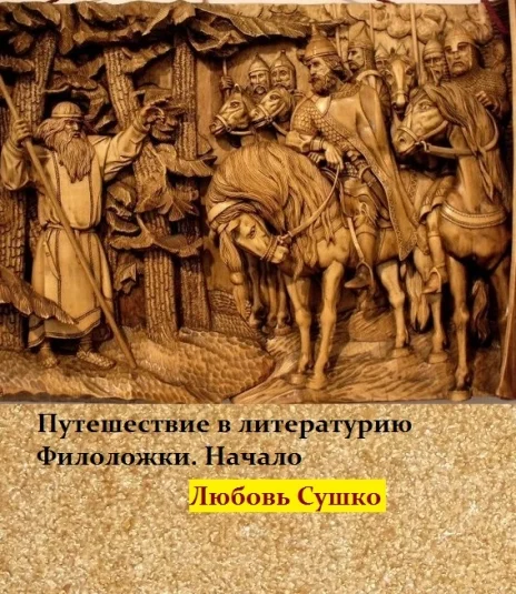 Забавы демиургов  Филоложки -1