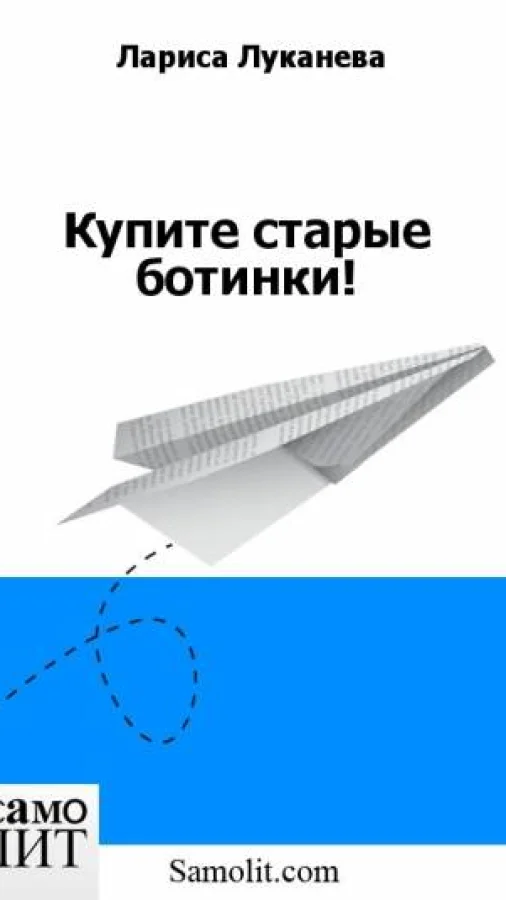 Купите старые ботинки!