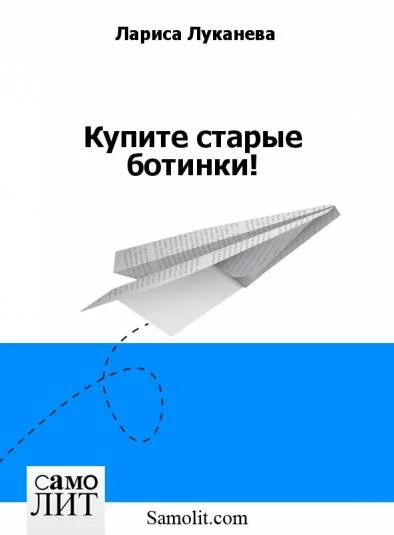 Купите старые ботинки!