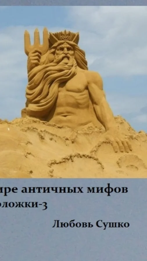 В мире античных мифов Филоложки-3