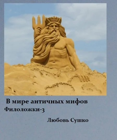 В мире античных мифов Филоложки-3