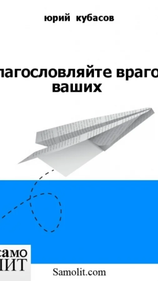 Благословляйте врагов ваших
