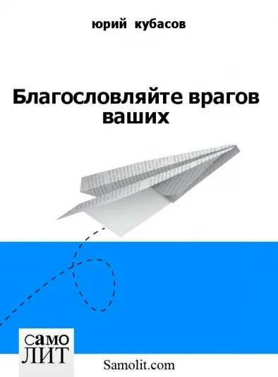 Благословляйте врагов ваших