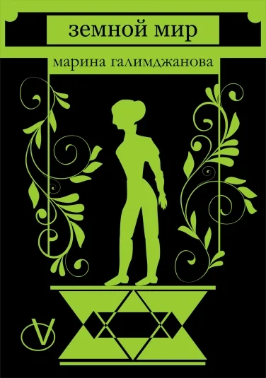 Земной мир