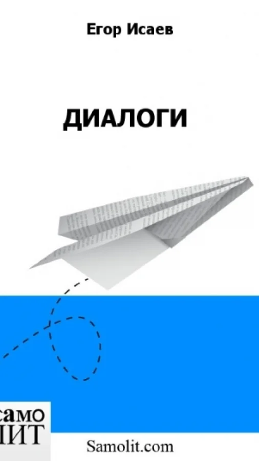 ДИАЛОГИ