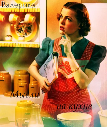 Мысли на кухне