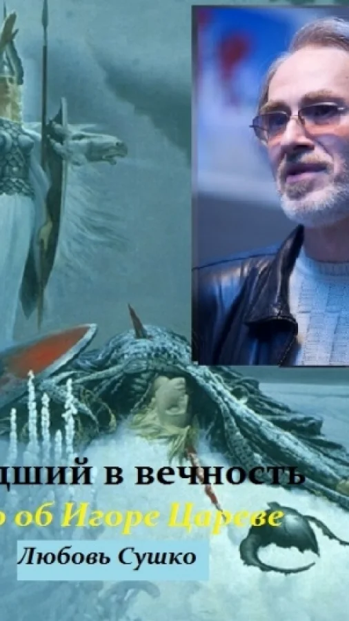 Ушедший в вечность. Слово о поэте
