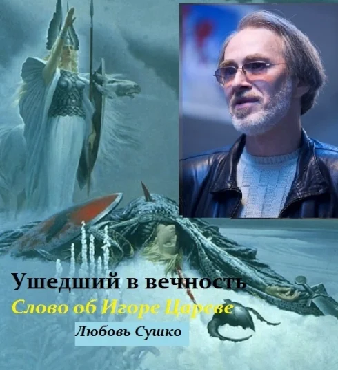 Ушедший в вечность. Слово о поэте