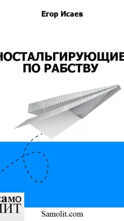 НОСТАЛЬГИРУЮЩИЕ ПО РАБСТВУ