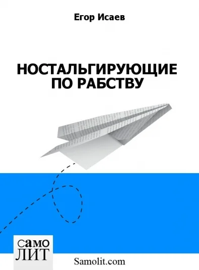 НОСТАЛЬГИРУЮЩИЕ ПО РАБСТВУ