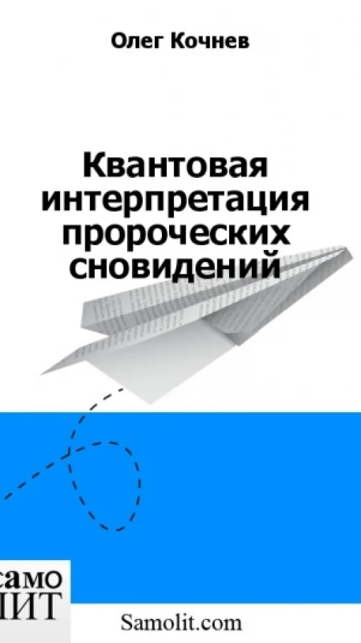 Квантовая интерпретация пророческих сновидений