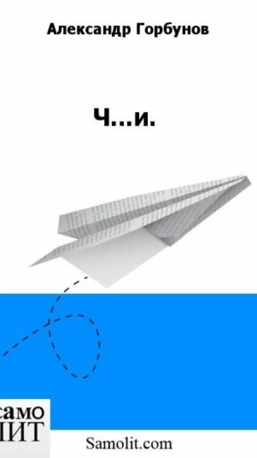 Ч...и.