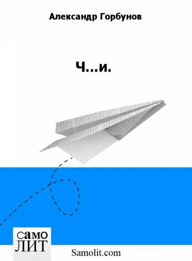 Ч...и.