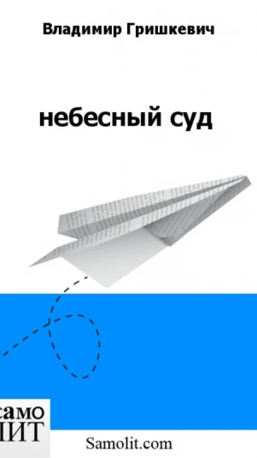 небесный суд