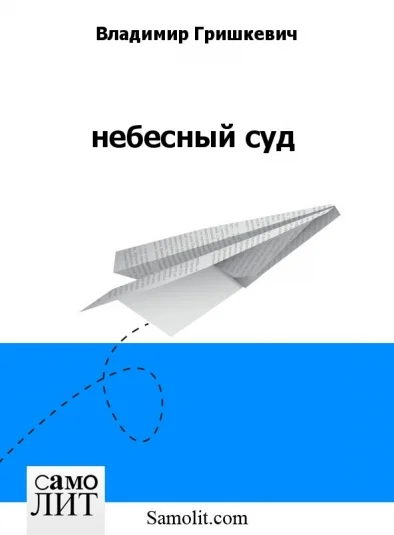 небесный суд