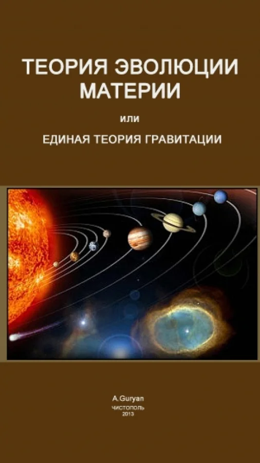 Эволюция материи