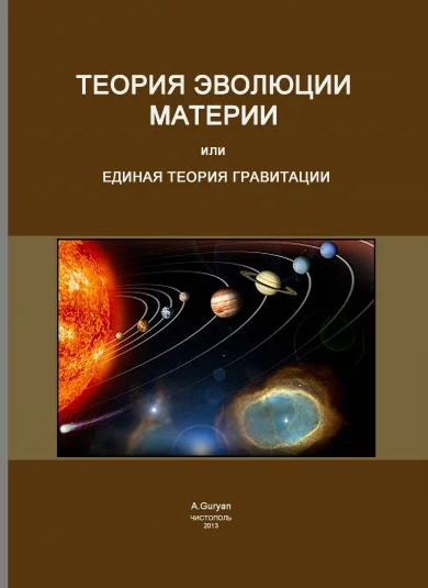 Эволюция материи