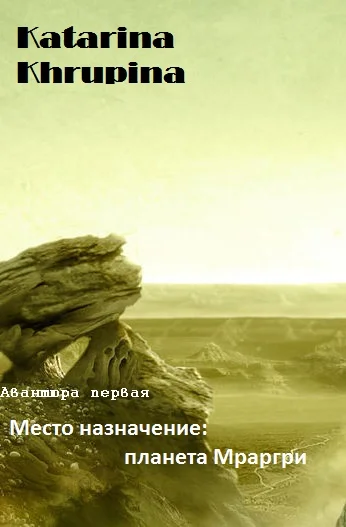 Авантюра первая. Место назначения планета Мраргри