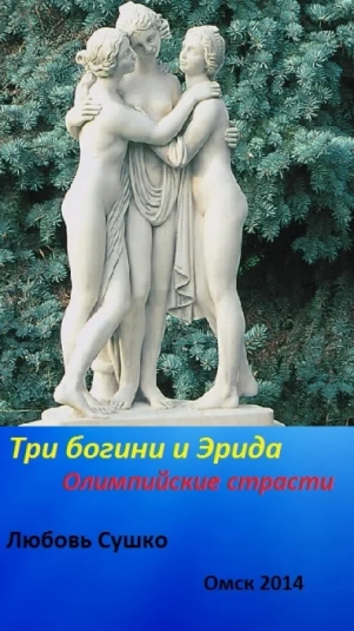 Три богини. Яблоко раздора