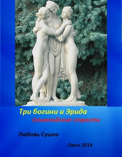 Три богини. Яблоко раздора