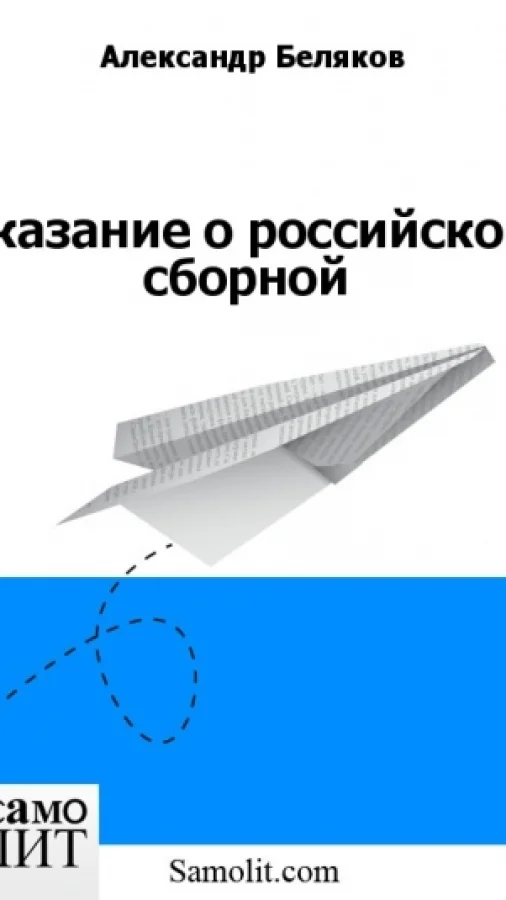 Сказание о российской сборной