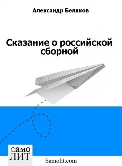 Сказание о российской сборной