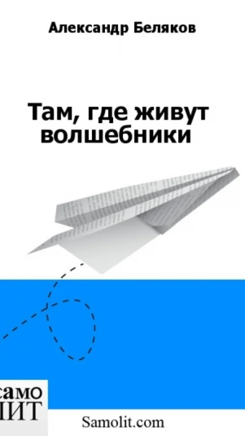 Там, где живут волшебники