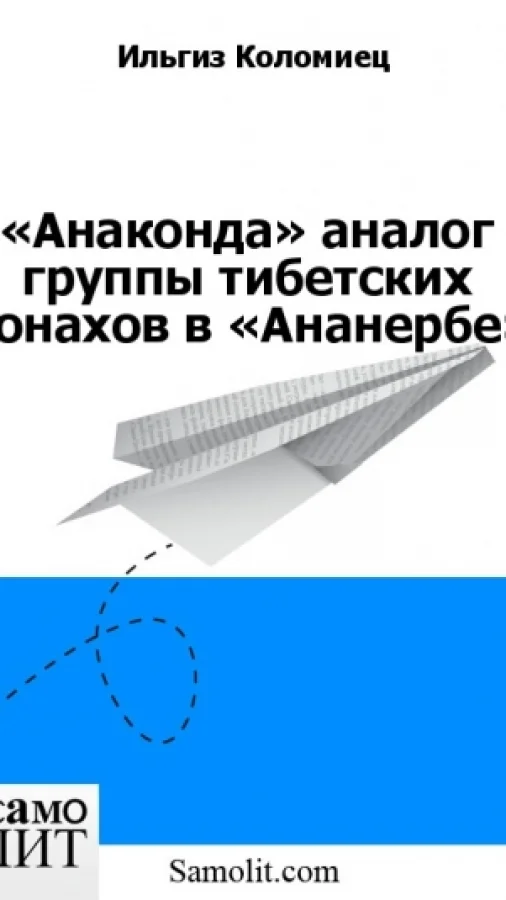 «Анаконда» аналог группы тибетских монахов в «Ананербе»