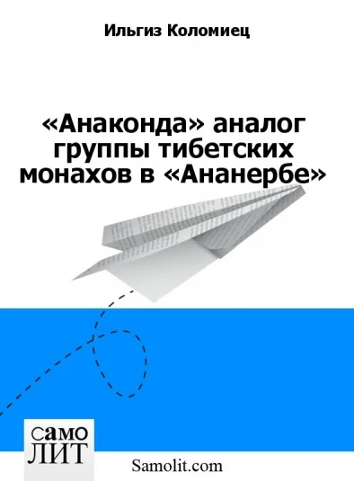 «Анаконда» аналог группы тибетских монахов в «Ананербе»
