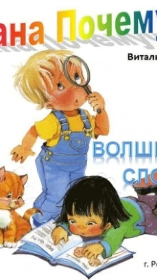 Страна почемучек. Волшебные слова.