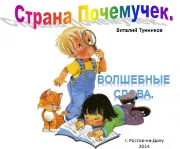 Страна почемучек. Волшебные слова.
