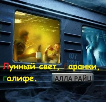 Лунный свет, баранки, галифе